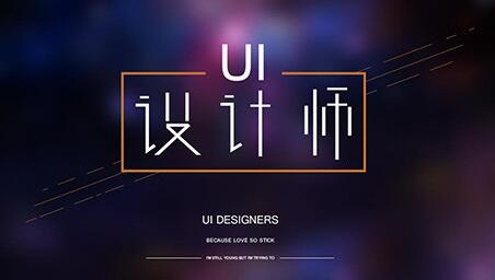 郑州UI设计培训：从业UI设计三年工作经验的分享
