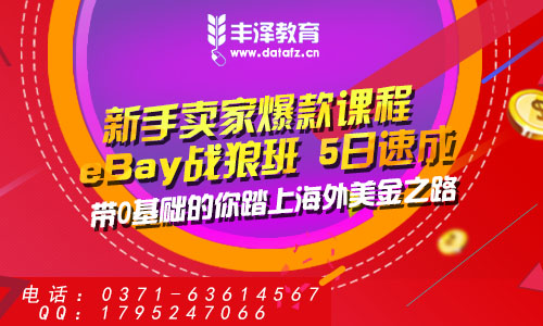 郑州eBay跨境电商培训
