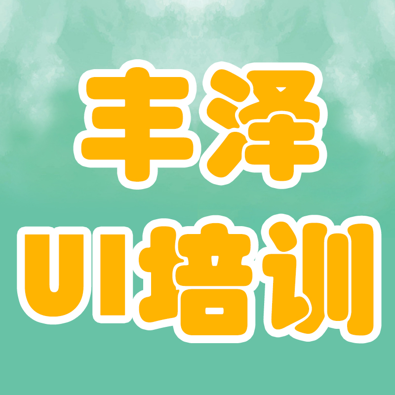 郑州UI设计培训：UI是你不为六便士弯腰的利器?