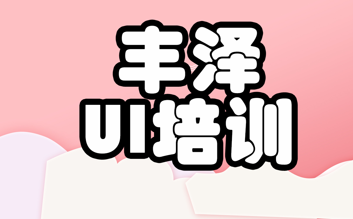 郑州UI设计培训：大学生学习UI能拓宽人生的宽度？